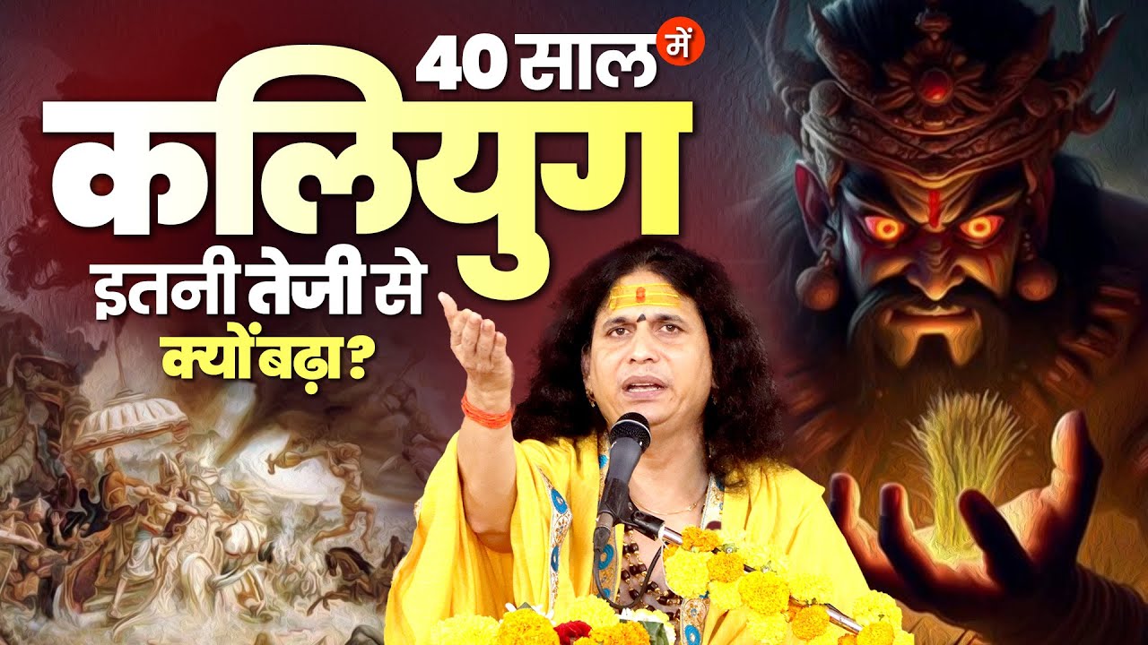 कलियुग इतनी तेजी से क्यों बढ़ रहा, इससे बचने का उपाय जान लो, नही तो पछताओगे ।#santindradevjimaharaj