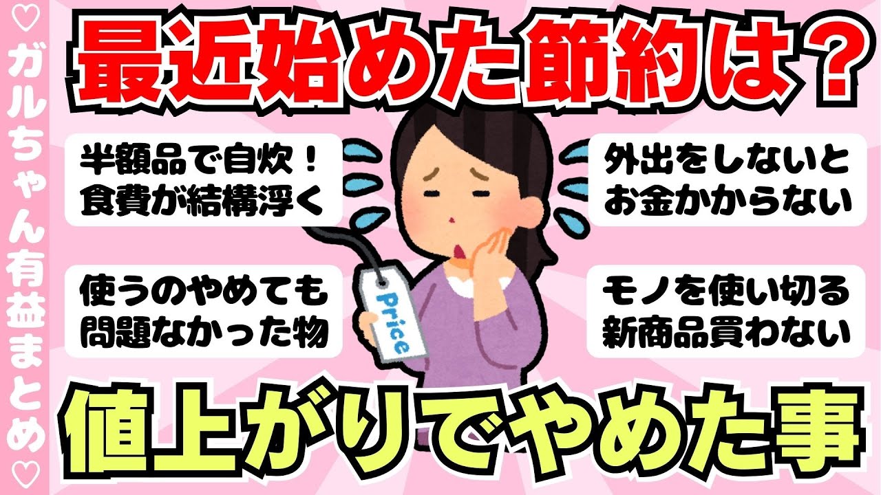 【節約術】最近始めた節約！値上げで買えなくなったものと代替品、これ以上どこ節約する？（ガルちゃんまとめ）【ゆっくり】