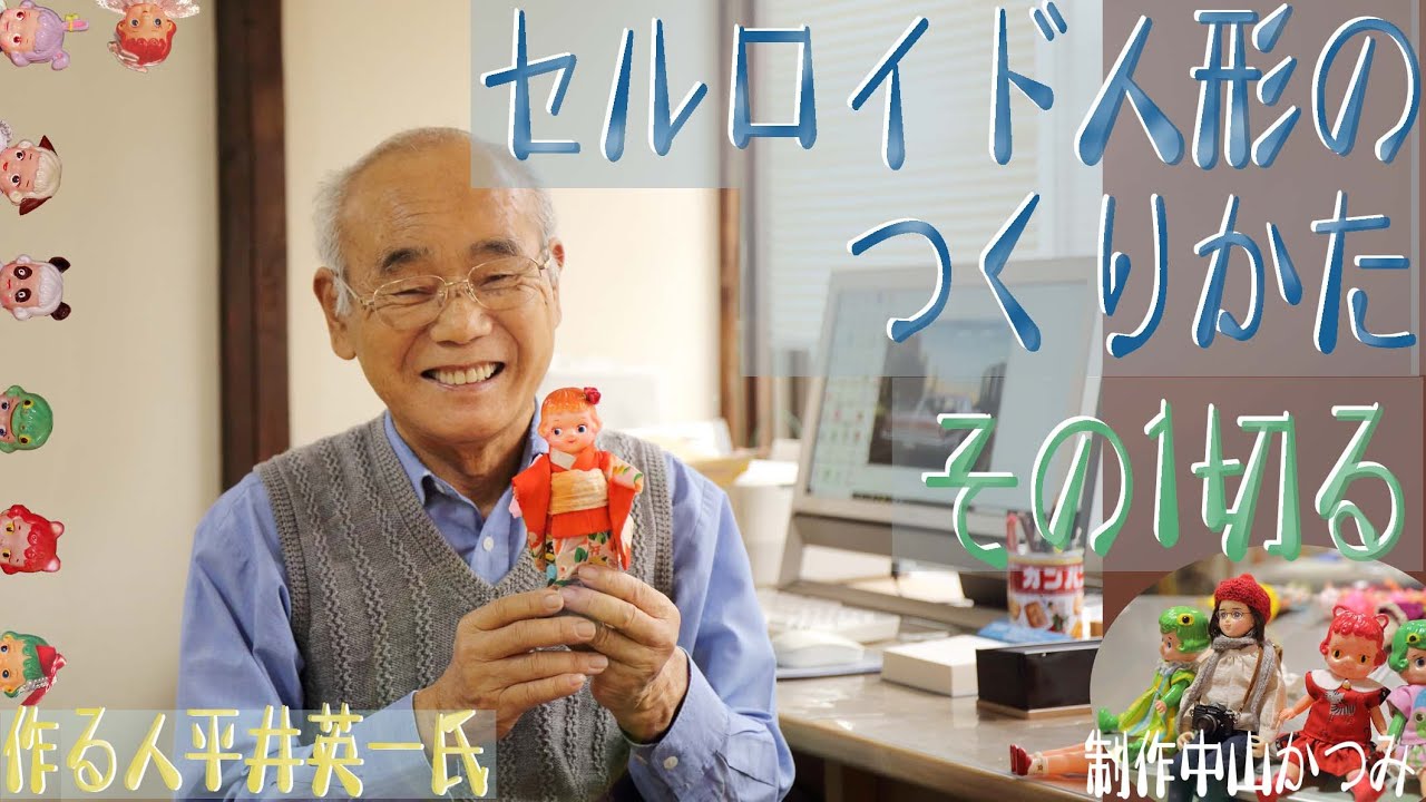 【セルロイド人形の作り方】日本唯一のセルロイド人形職人平井英一氏に教えていただきました。中山ちゃん人形がご案内＊懐かしくて新しいドールの世界＊　#人形の作り方  #昭和レトロ　#セルロイド人形