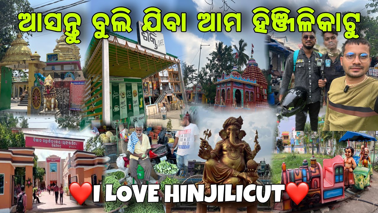 ଆସନ୍ତୁ ବୁଲିଯିବା ଆମ ହିଞ୍ଜିଳିକାଟୁ | HINJILICUT TOWN TOUR | ODIA VLOG |
