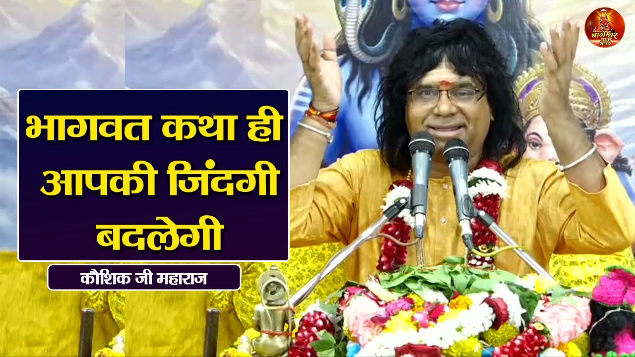 भागवत कथा ही  आपकी जिंदगी बदलेगी 