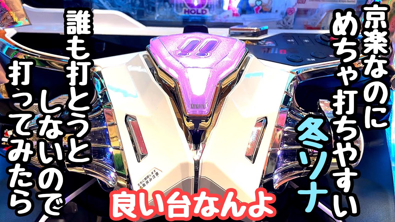 京楽なのにめちゃ打ちやすい冬ソナ。誰も打とうとしないので海物語打つ軍資金を増やそうと打ってみたら、、【P 冬のソナタ My Memory SWEET Version】