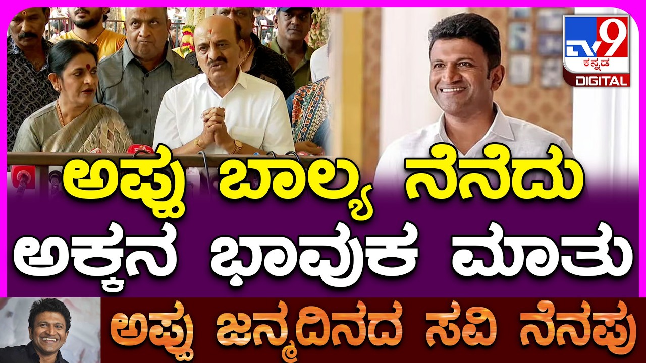 Puneeth Rajkumar Birthday: ಪುನೀತ್ ಹುಟ್ಟಿದಾಗ ನೋಡಲು ಹೋಗಿದ್ದೆ.. ಅಪ್ಪು ಬಾಲ್ಯ ನೆನೆದ ಅಕ್ಕ| #TV9D