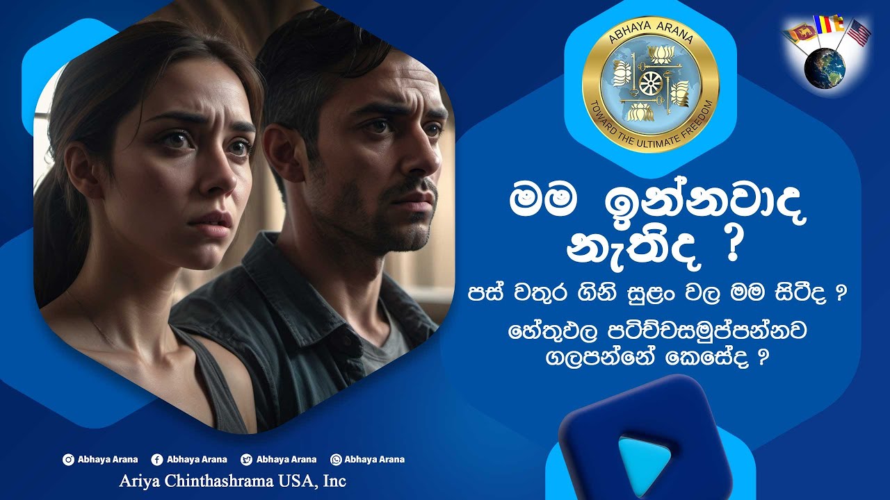 මම කියා යමෙක් සිටීද නොසිටීද යන්න හේතුඵල ගැලපීම - AA0002