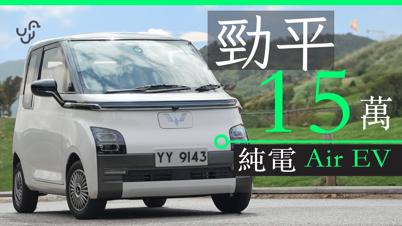 五菱 Air EV 到香港  15萬超平價格細小車身無懼地獄場 (中/Eng CC)