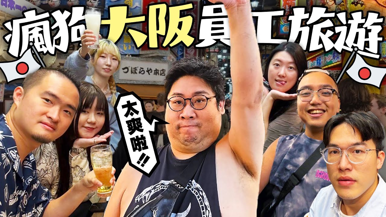第一站Outlet就買到破產🤑『瘋狗日本大阪員工旅遊🇯🇵』交通卡一天是要掉幾張❓通天閣看夜景國動直接軟腳！意外發現本町在地排隊美食🤤每樣炸物都爆炸好吃 奈良小鹿亂撞｜關西自由行【還敢拍片啊!國動】