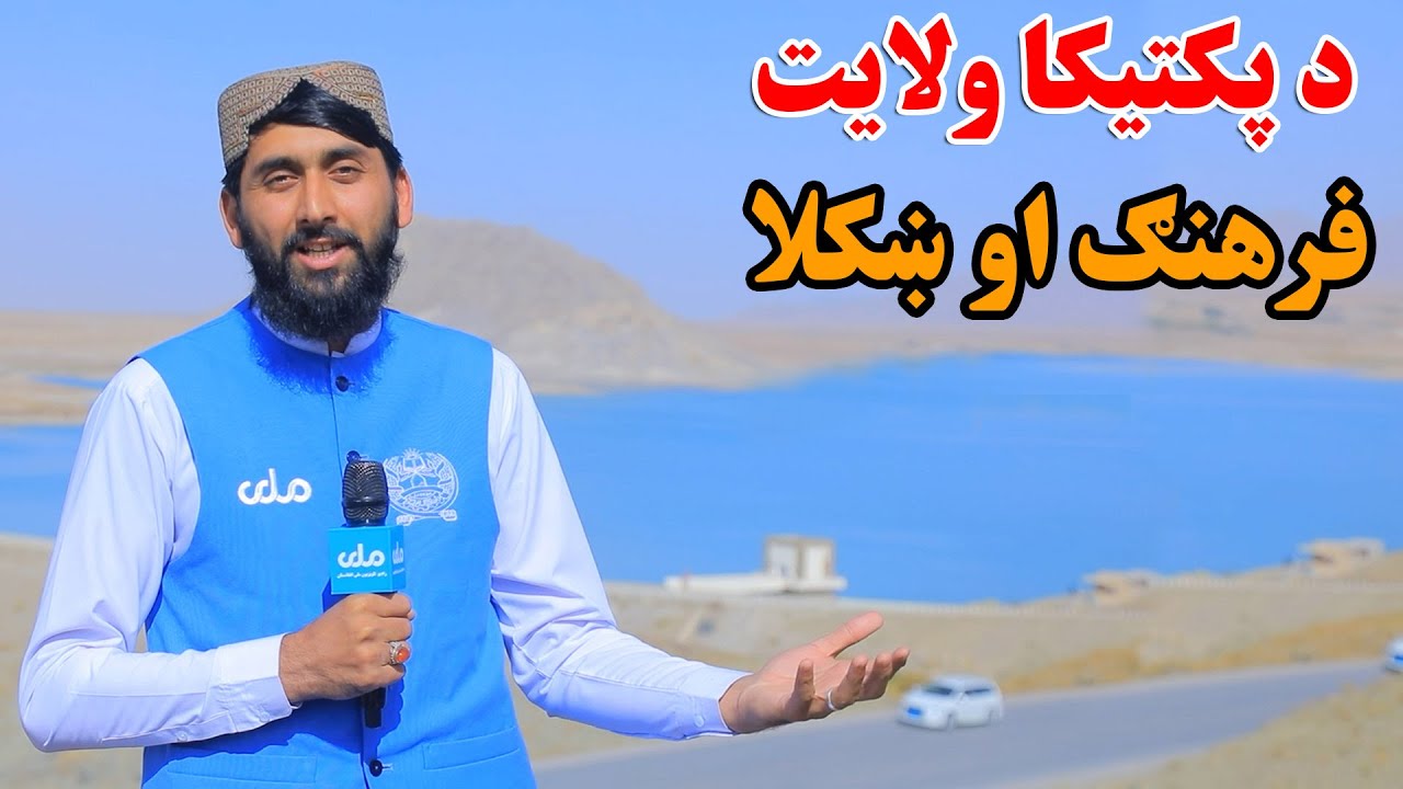 لاروی | د پکتیکا ولایت فرهنګ او ښکلا