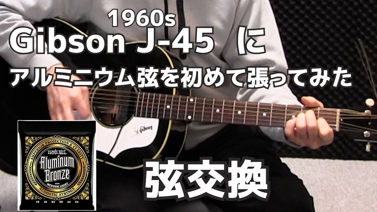 弦交換  Gibson 1960s J-45にアルミニウム弦を初めて張ってみた  ERNIE BALL  EARTHWOOD ALUMINUM BRONZE MEDIUM LIGHT
