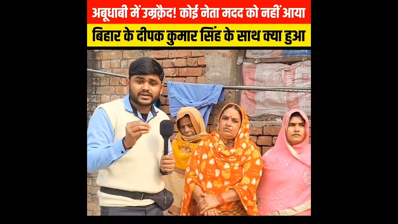 Deepak Kumar Singh of Siwan is imprisoned in Dubai jail, his mother's please#reels#short#bihar#siwan