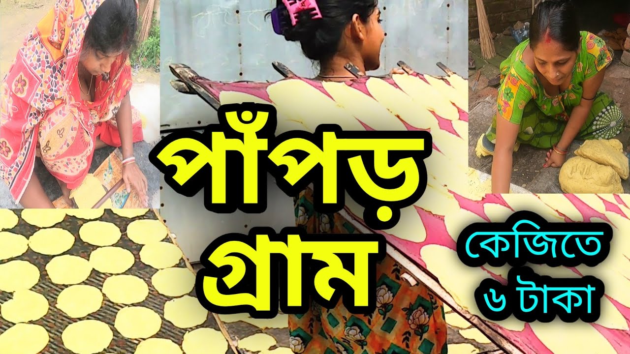 বৃষ্টি এই গ্রামে অভিশাপ, বর্ষাকালে চরম দুর্ভোগ || গ্রামের সব মহিলাই এই কাজে যুক্ত || Papad Paporgram