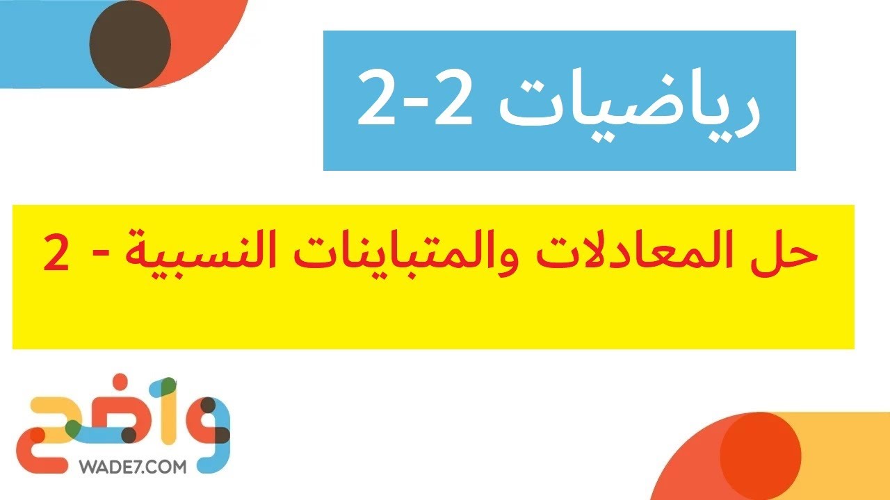 حل المتباينات والمتباينات النسبية - 2 (رياضيات 2-2)