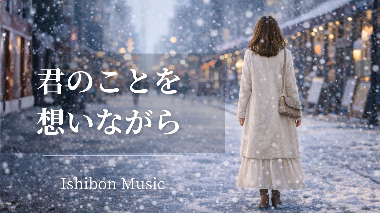 #4「君のことを想いながら」