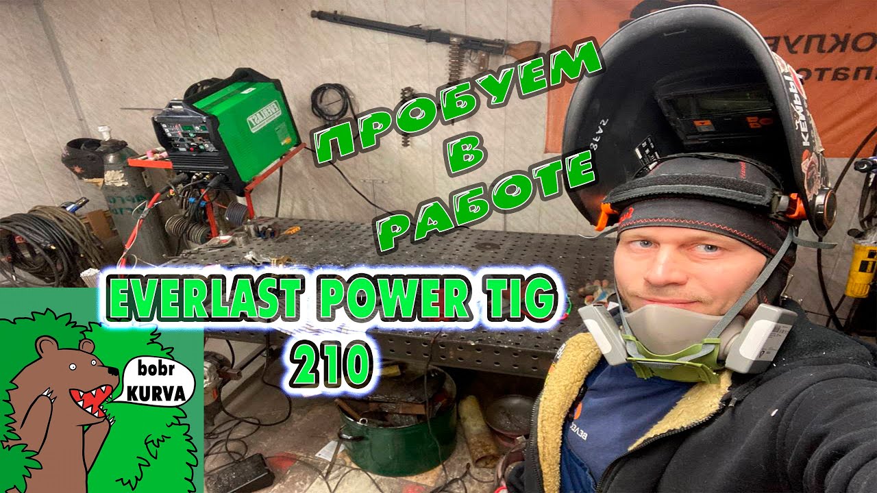 Пробуем Everlast Power Tig 210 свариваем алюминий