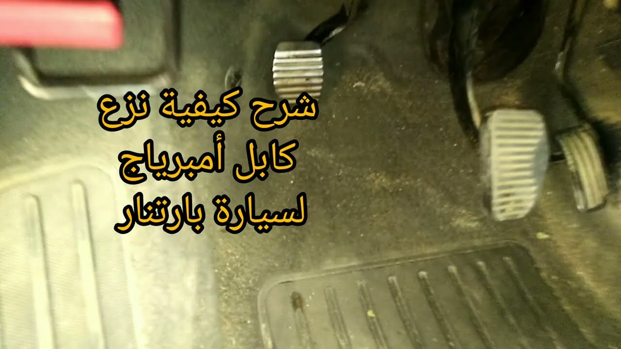 كيفية نزع كابل أومبرياج CABLE EMBRIAYAG