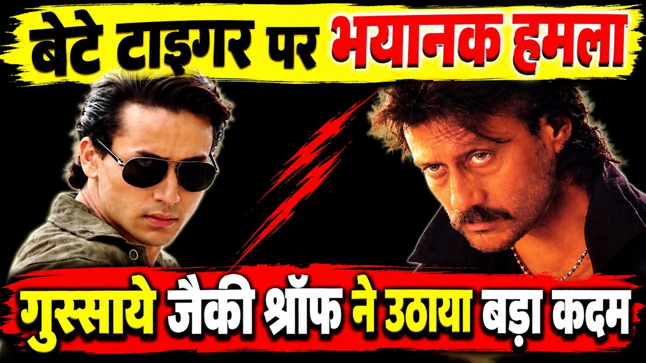 tiger Shroff Firing News : बेटे पर हमले से गुस्साये जैकी श्रॉफ, उठाया दमदार कदम, अब किसी की खैर नहीं