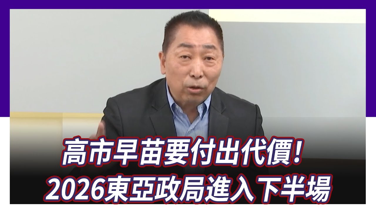 2026東亞政局進入下半場！日本高市早苗要付出代價 琉球復國主義「琉球有事、就是中國有事」【Yahoo TV】風向龍鳳配