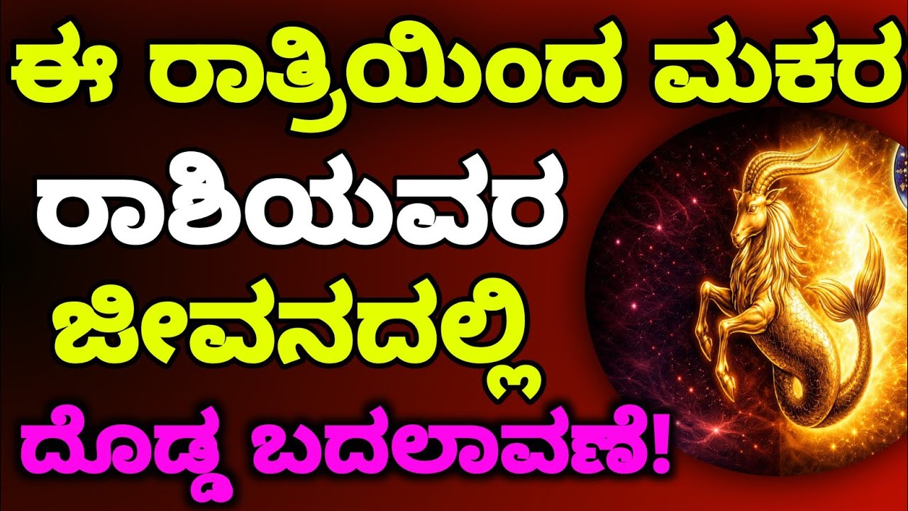 😱 ಮಕರ ರಾಶಿಯವರೇ! ಮುಂದಿನ 5 ದಿನಗಳಲ್ಲಿ ನಿಮ್ಮ ಜೀವನದಲ್ಲಿ ಭಾರೀ ತಿರುವು!
