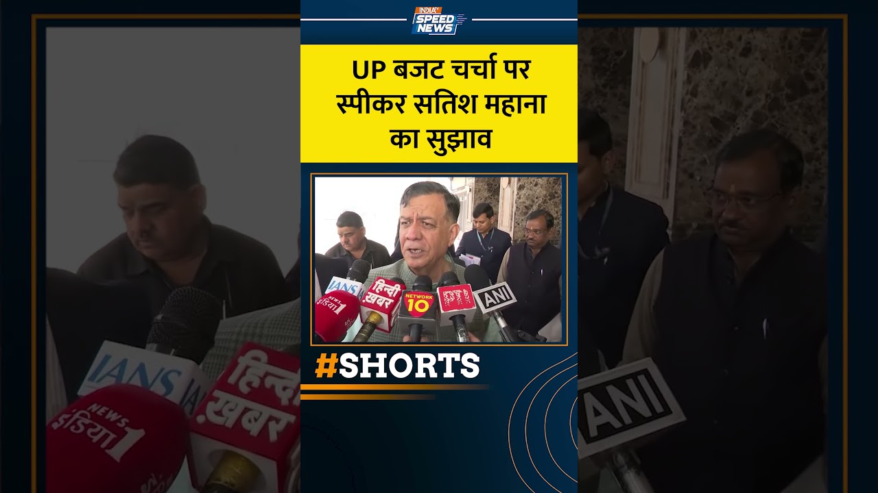 UP Budget Session: UP बजट चर्चा पर स्पीकर सतिश महाना का सुझाव | India TV | Speed News