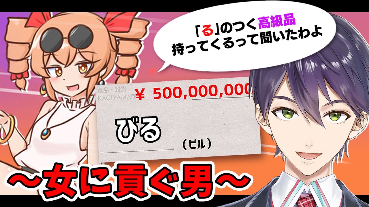 最高なお金の使い方【貢がせろ！女苑ちゃん！！】