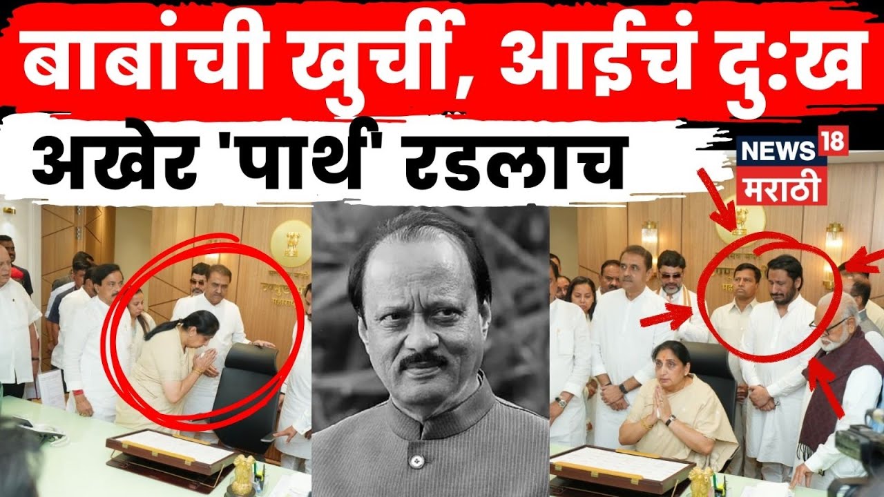 Sunetra Pawar News | Ajit Pawar यांच्या खुर्चीकडे पाहत Parth Pawar यांना अश्रू अनावर | N18V