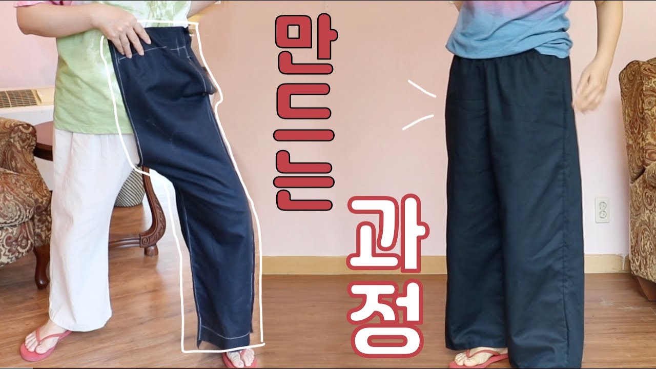 생각보다 간단한 와이드팬츠 만들기 (프로처럼 고무줄 넣기)  WIDE PANTS DIY👖