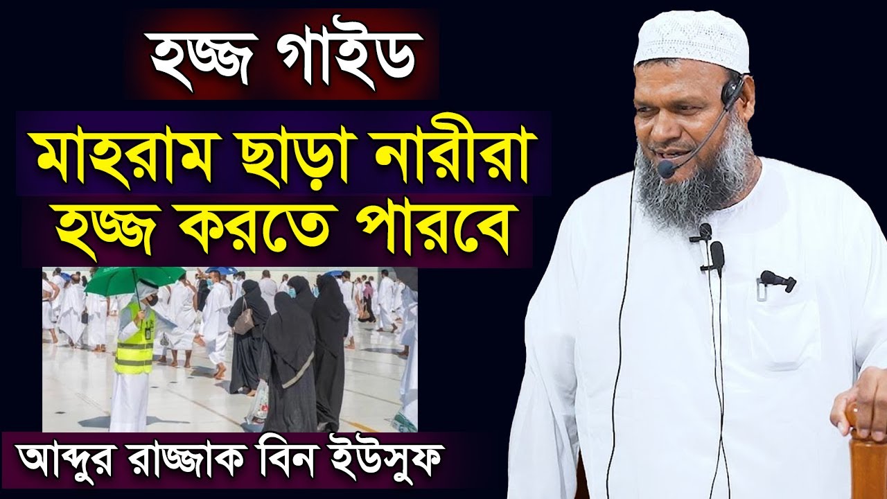 হজ্ব গাইড । মাহরাম ছাড়া নারীরা হজ করতে পারবে আব্দুর রাজ্জাক বিন ইউসুফ Hajj Abdur Razzak bin Yousuf