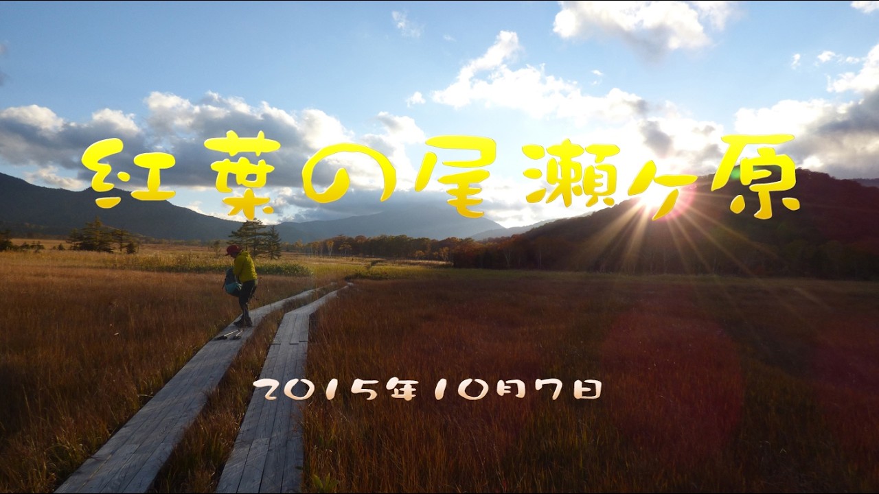 2015年10月7・8日　尾瀬ヶ原　燧ヶ岳　至仏山