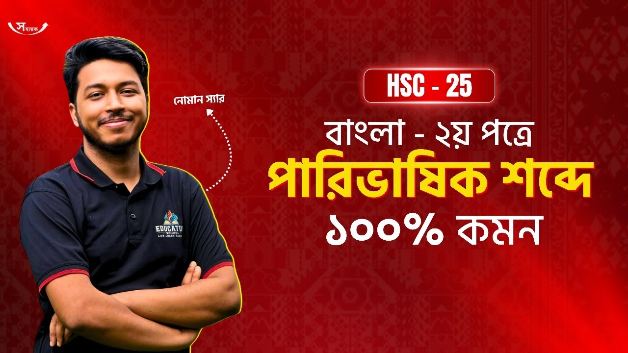 HSC 2025 বাংলা ২য় পত্র পারিভাষিক শব্দের ১০০% কমনের সাজেশন || Bangla 2nd Paper Suggestion | Noman Sir