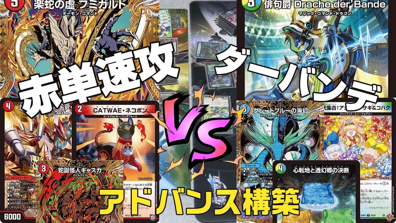 【デュエマ】赤単速攻「赤単フミガルド」　VS　トリーヴァダーバンデ 