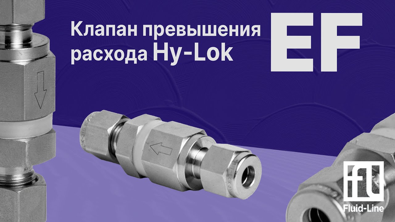 Клапан превышение расхода Hy-Lok серия EF.