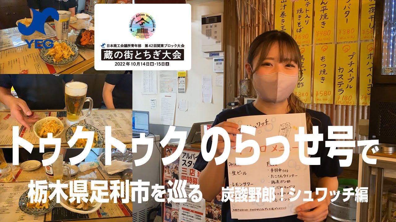 久留生トウヘイが行くトゥクトゥクのらっせ号で巡る足利市の旅　炭酸野郎！シュワッチ編