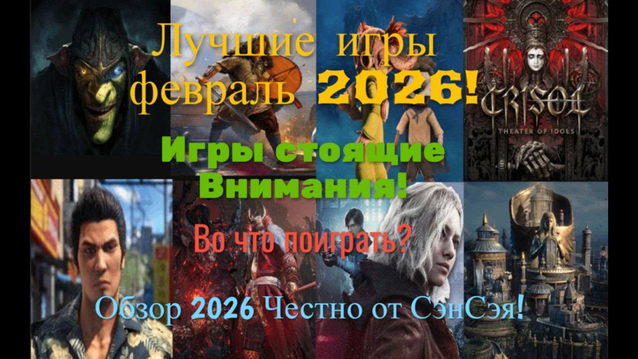 Лучшие игры февраль 2026! Игры стоящие внимания! Во что поиграть? Обзор Честно от СэнСэя!