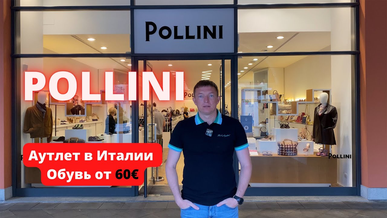 POLLINI. Аутлет в Италии - 26.05.2022. #pollini #поллини