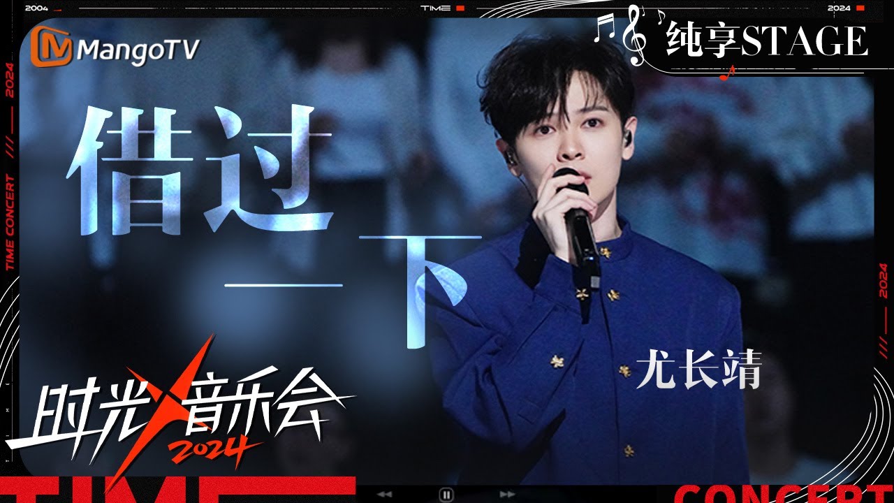 【时光音乐会4·纯享】#尤长靖《#借过一下》用高音扛起一片天 唱出了一个潇洒恣意又无所畏惧的少年郎 | Time Concert S4 EP6 Stage | MangoTV Music