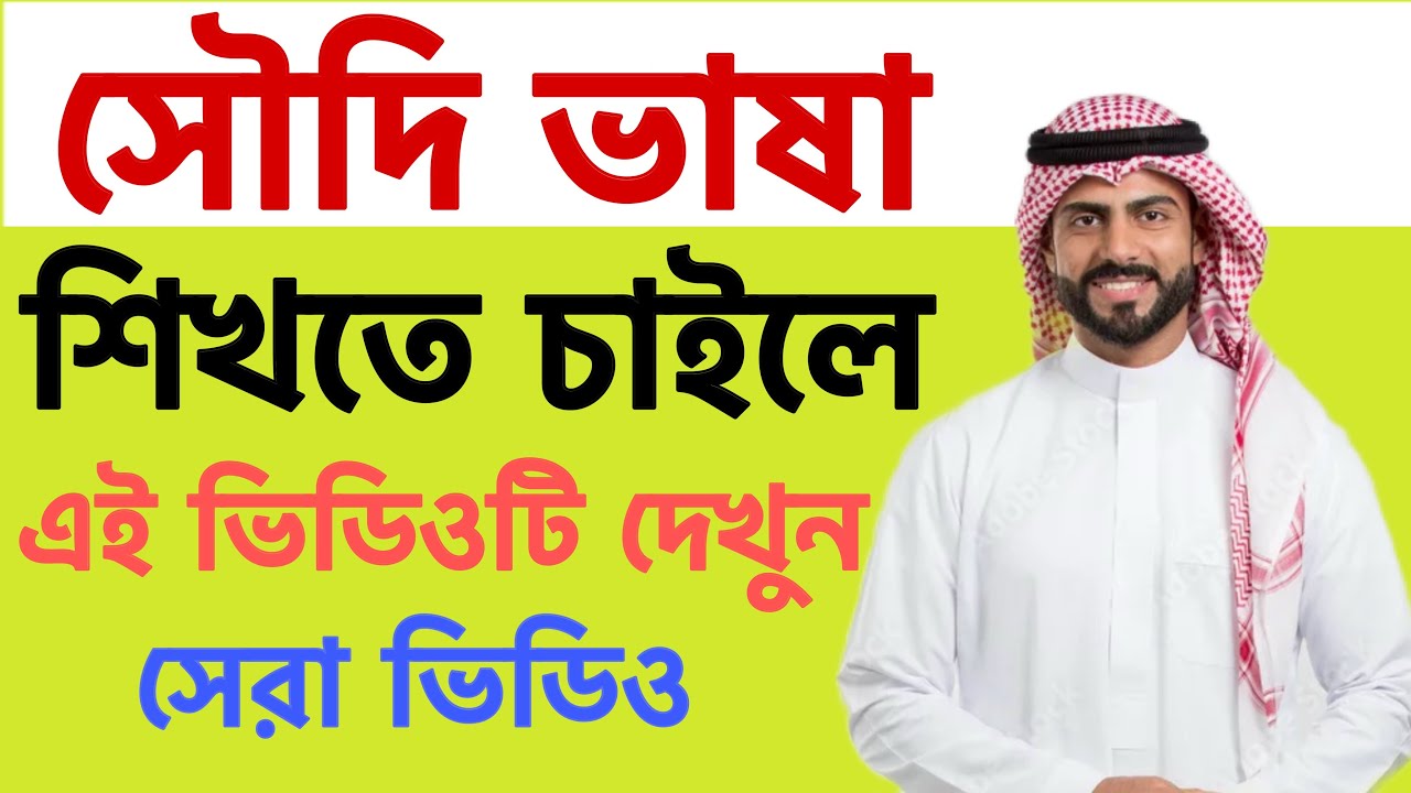 সৌদি আরবের ভাষা শিখার সহজ উপায়।আরবি ভাষা শিক্ষা।Arbi translate bangla