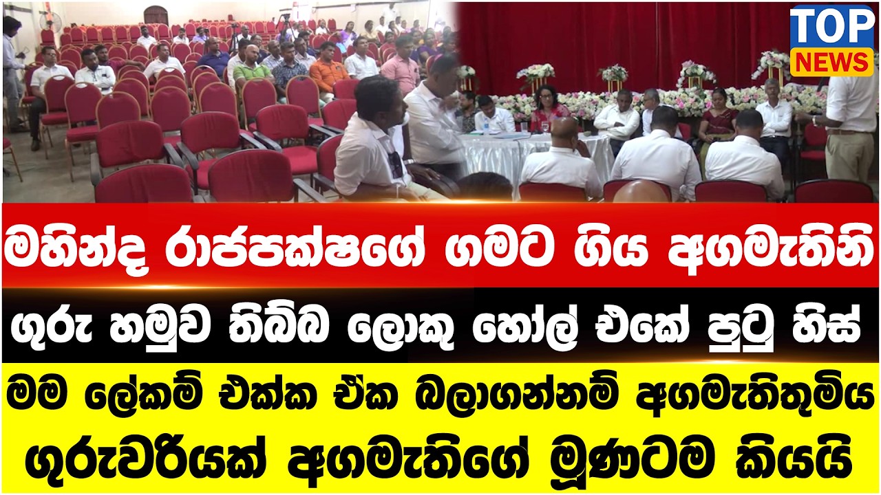 මහින්ද රාජපක්ෂගේ ගමට ගිය අගමැතිනි - ගුරු හමුව තිබ්බ ලොකු හෝල් එකේ පුටු හිස්