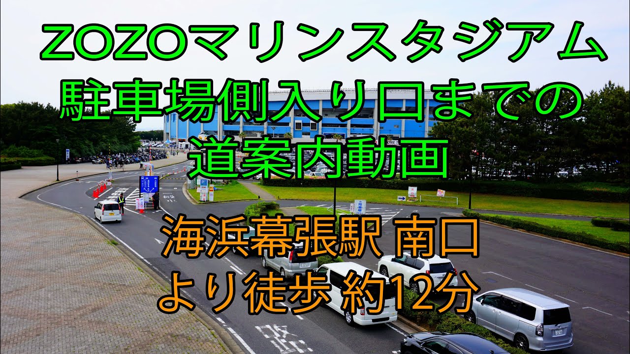 【SUMMER SONIC 2019 TOKYO】ZOZOマリンスタジアム 駐車場側入り口までの道案内動画