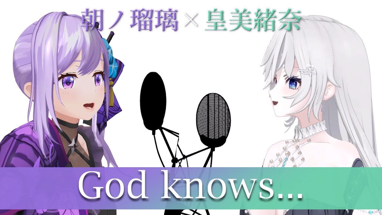 【歌ってみた】God knows...／涼宮ハルヒ(CV.平野綾) - Covered by 朝ノ瑠璃＆皇 美緒奈【TVアニメ「涼宮ハルヒの憂鬱」挿入歌】