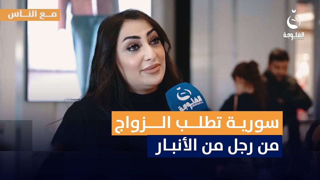 سورية تطلب الزواج من رجل من الأنبار #مع_الناس