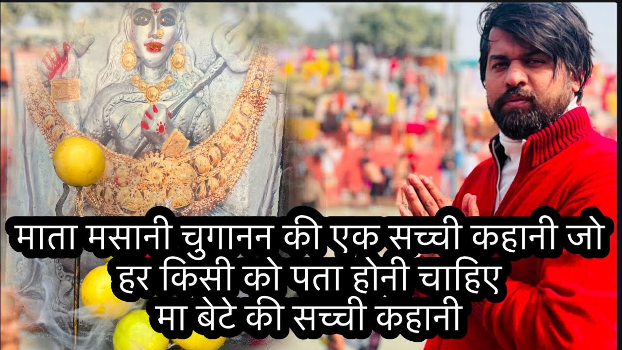 माता मसानी चुगानन की एक सच्ची कहानी जो हर किसी को पता होनी चाहिए मा बेटे की सच्ची कहानी #masanimaa