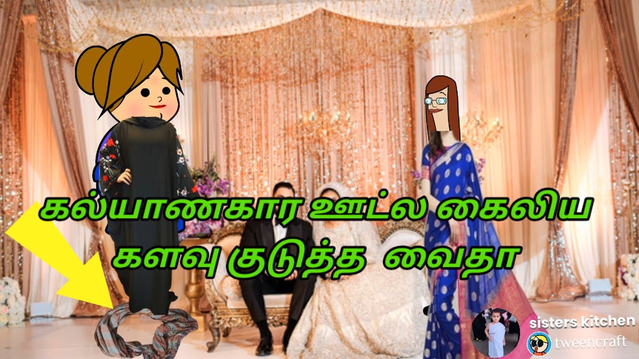 கல்யாணகார ஊட்ல கைலிய களவு குடுத்த வைதாபெரிமா|sisterskitchen youtube channel|@skwahidhaperima