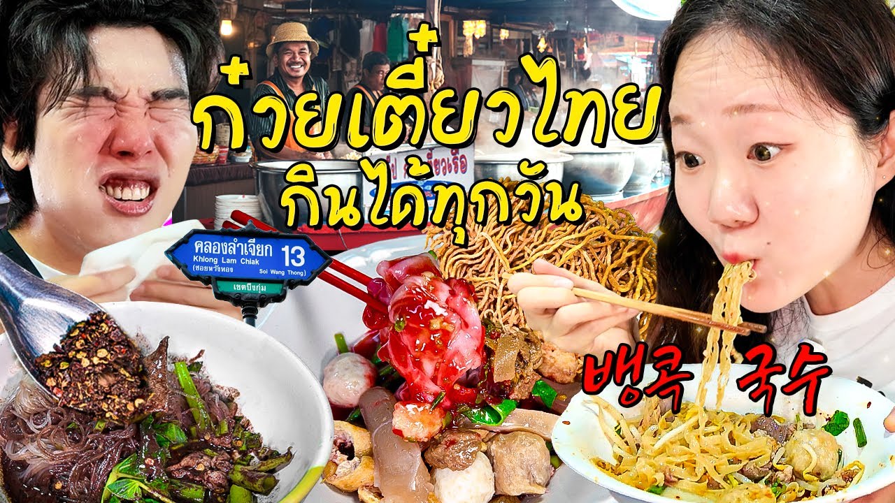 ก๋วยเตี๋ยวไทยกินได้ทุกวัน โดนเส้นเด็ดดวงในกรุงเทพ
