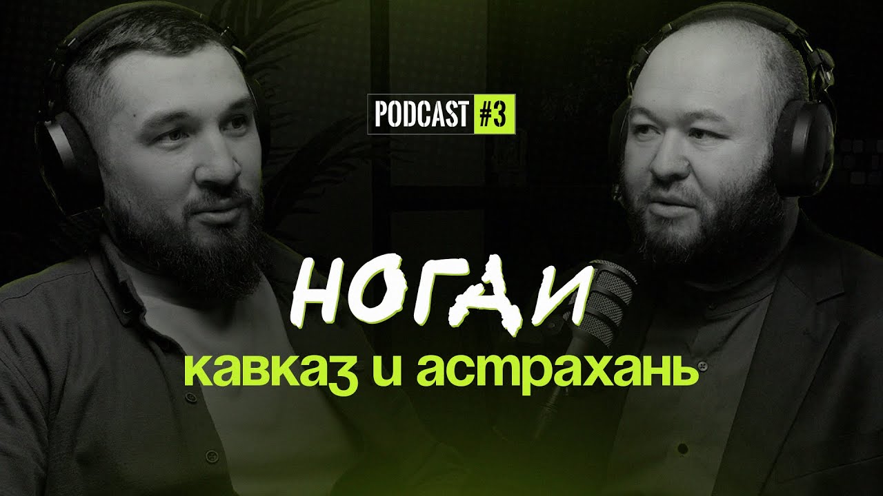 Разговор с историком. Ногайцы на Кавказе и в Астрахани