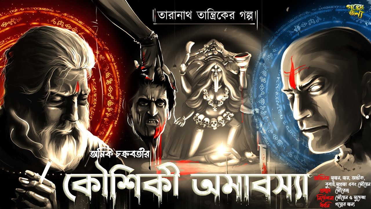 তারানাথ তান্ত্রিকের গল্প-কৌশিকী অমাবস্যা| Bangla Horror Audio Story | Taranath Tanrik | Golper Jonyo