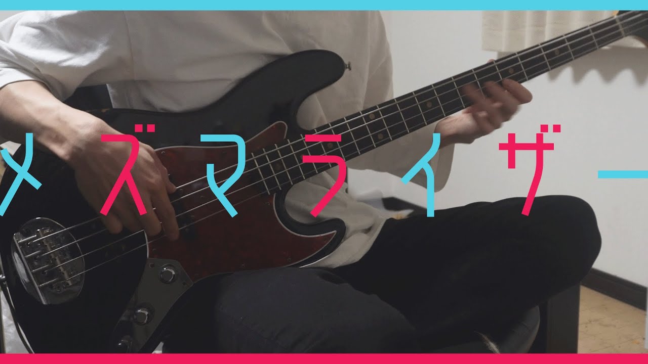 メズマライザー  / サツキ | ベースでご機嫌スラップしたら楽しすぎた