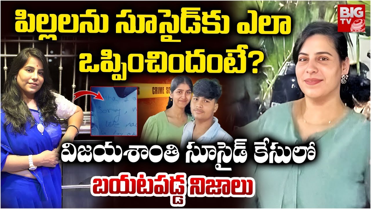 Charlapalli Railway Station Vijaya Shanti Case Latest Update |విజయశాంతి కేసులో బయటపడ్డ నిజాలు |BIGTV