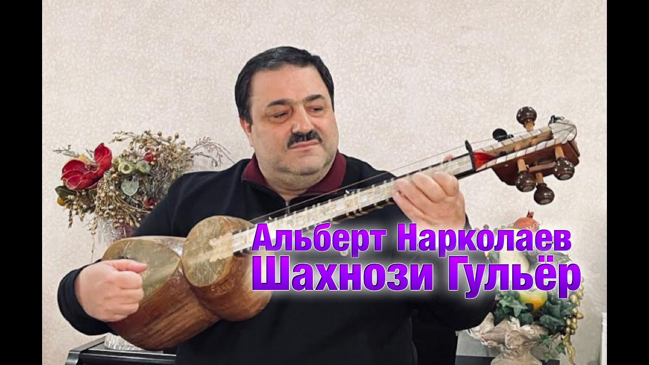 Альберт Нарколаев - Шахнози Гульёр. Albert Narkolaev - Shahnozi Gulyor