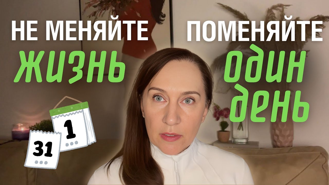 Как изменить жизнь: не меняйте жизнь — поменяйте один день