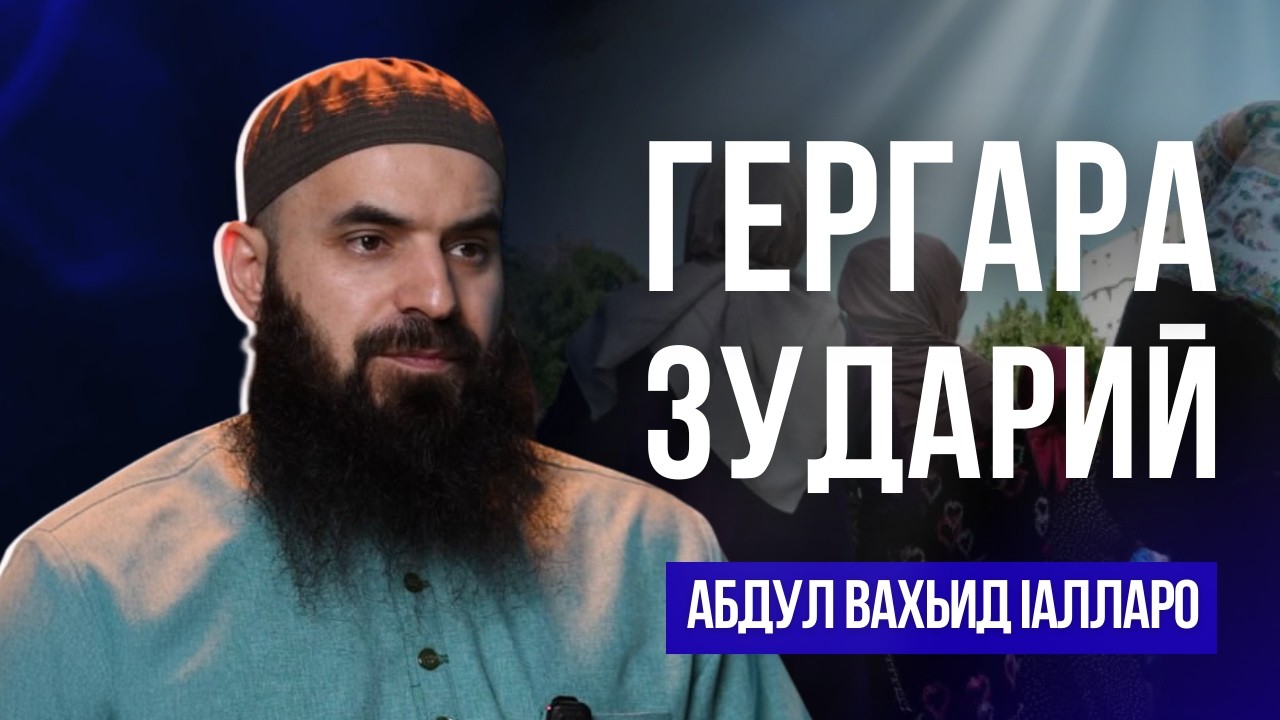 Гергара зударий | Абдул Вахьид Iалларо