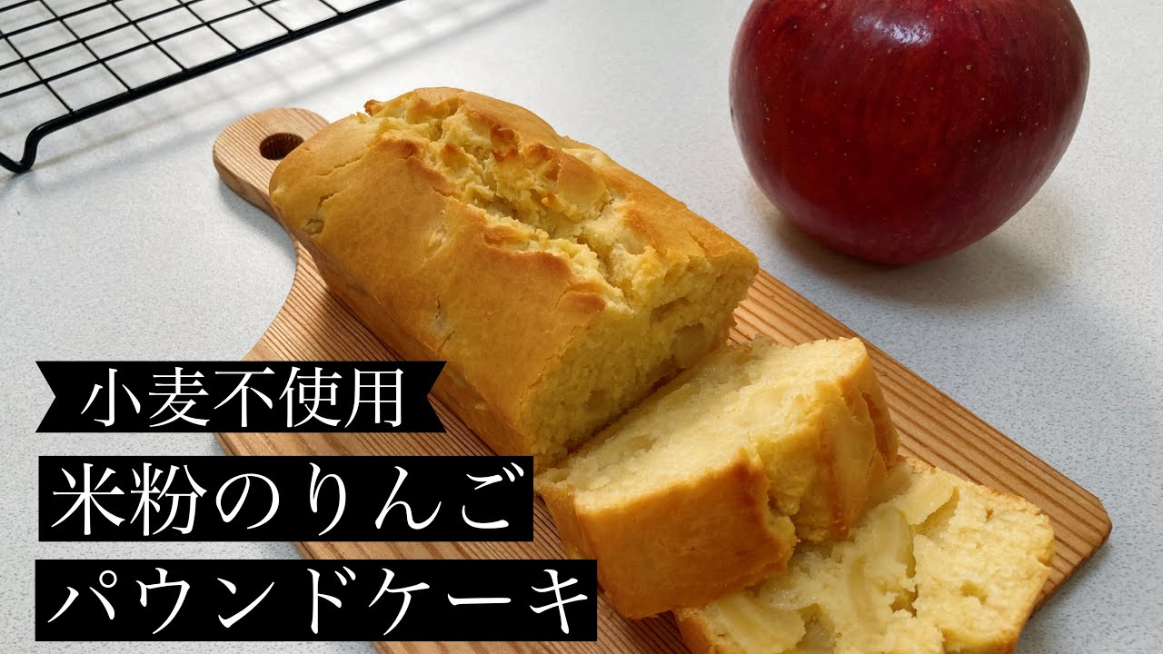 【小麦不使用】米粉のりんごパウンドケーキ【グルテンフリー】